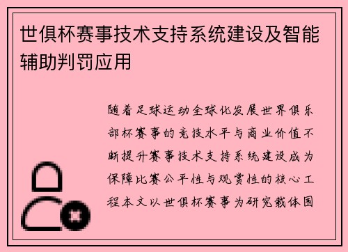 世俱杯赛事技术支持系统建设及智能辅助判罚应用