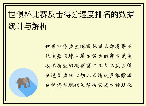 世俱杯比赛反击得分速度排名的数据统计与解析