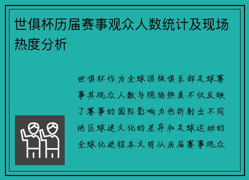 世俱杯历届赛事观众人数统计及现场热度分析