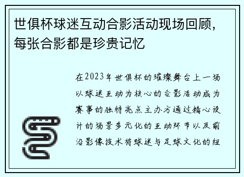 世俱杯球迷互动合影活动现场回顾，每张合影都是珍贵记忆
