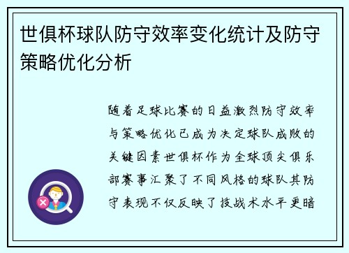 世俱杯球队防守效率变化统计及防守策略优化分析