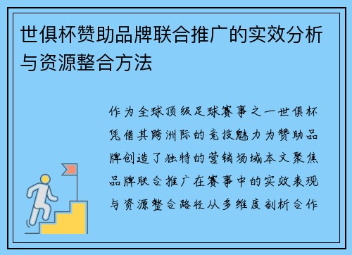 世俱杯赞助品牌联合推广的实效分析与资源整合方法