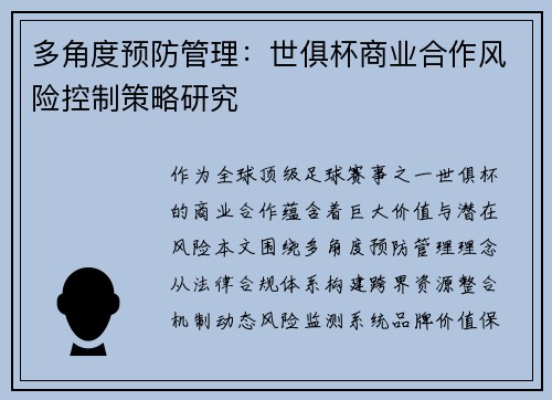 多角度预防管理：世俱杯商业合作风险控制策略研究