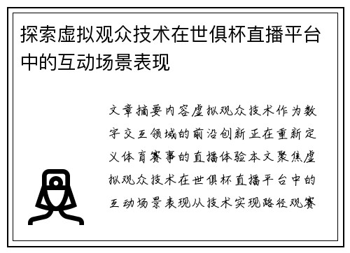 探索虚拟观众技术在世俱杯直播平台中的互动场景表现