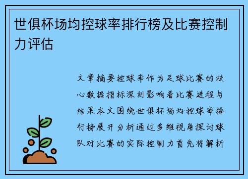 世俱杯场均控球率排行榜及比赛控制力评估