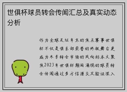 世俱杯球员转会传闻汇总及真实动态分析