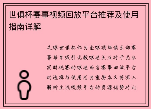 世俱杯赛事视频回放平台推荐及使用指南详解