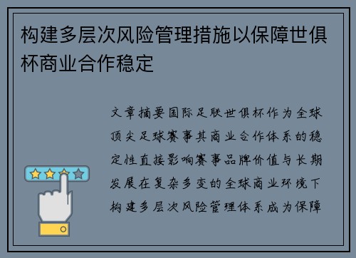 构建多层次风险管理措施以保障世俱杯商业合作稳定