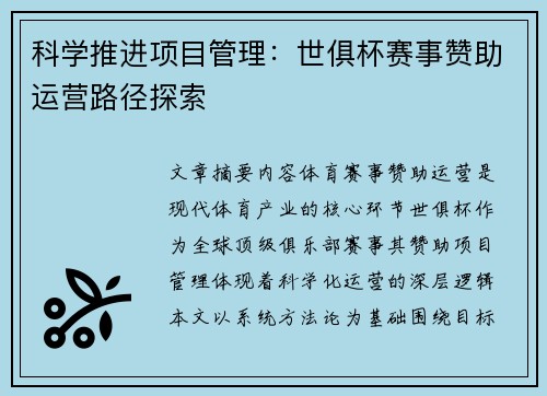 科学推进项目管理：世俱杯赛事赞助运营路径探索