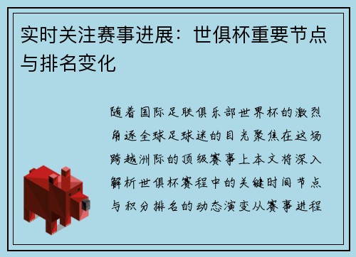 实时关注赛事进展：世俱杯重要节点与排名变化