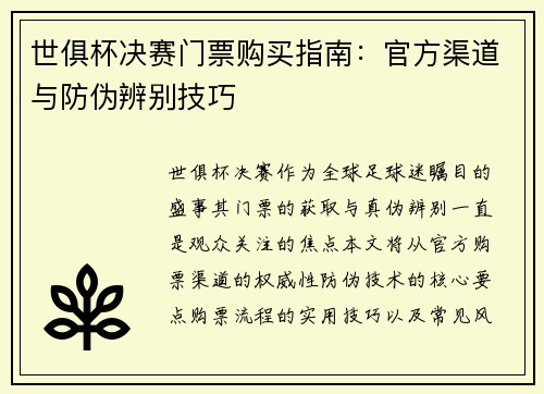 世俱杯决赛门票购买指南：官方渠道与防伪辨别技巧