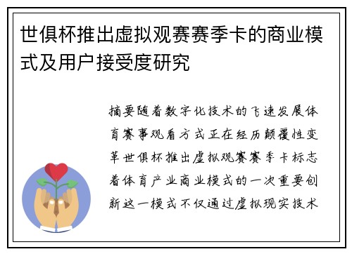 世俱杯推出虚拟观赛赛季卡的商业模式及用户接受度研究