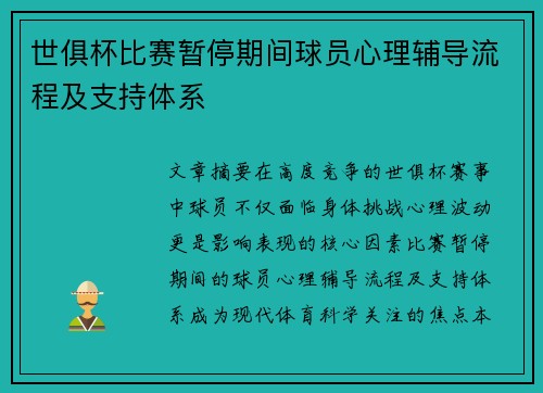 世俱杯比赛暂停期间球员心理辅导流程及支持体系