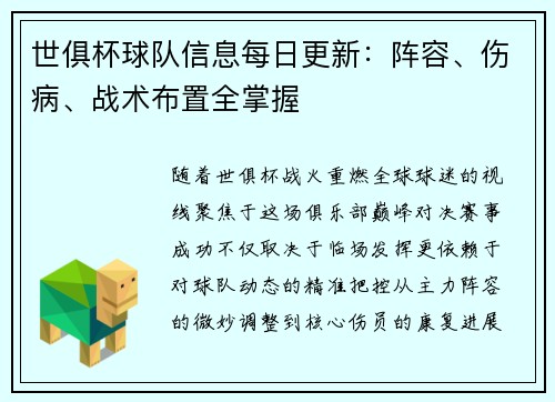 世俱杯球队信息每日更新：阵容、伤病、战术布置全掌握