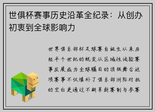 世俱杯赛事历史沿革全纪录：从创办初衷到全球影响力