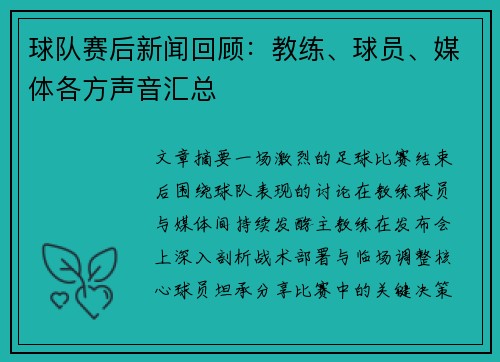 球队赛后新闻回顾：教练、球员、媒体各方声音汇总