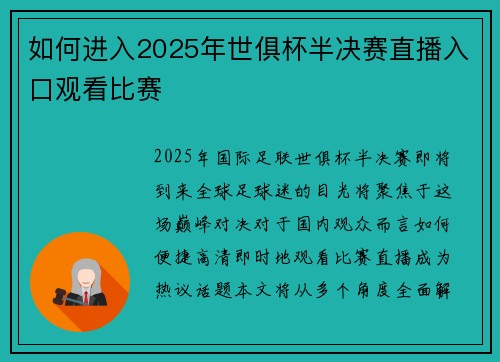 如何进入2025年世俱杯半决赛直播入口观看比赛