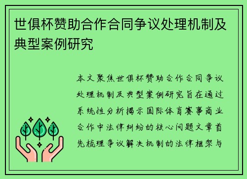世俱杯赞助合作合同争议处理机制及典型案例研究