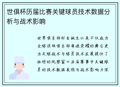 世俱杯历届比赛关键球员技术数据分析与战术影响