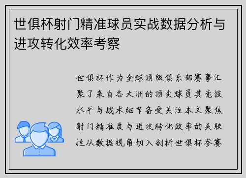 世俱杯射门精准球员实战数据分析与进攻转化效率考察