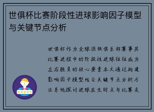 世俱杯比赛阶段性进球影响因子模型与关键节点分析