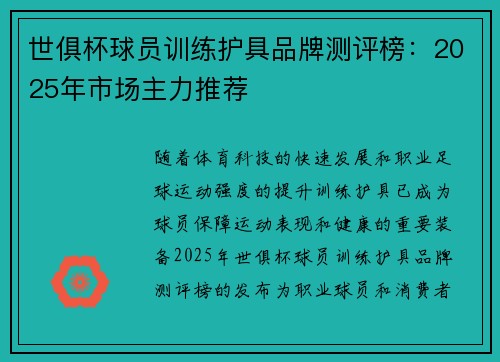 世俱杯球员训练护具品牌测评榜：2025年市场主力推荐