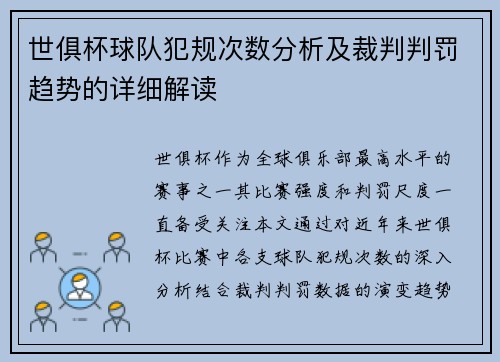 世俱杯球队犯规次数分析及裁判判罚趋势的详细解读