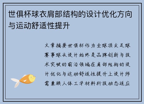 世俱杯球衣肩部结构的设计优化方向与运动舒适性提升