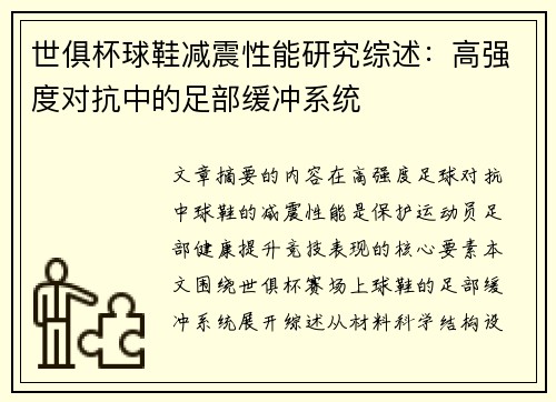 世俱杯球鞋减震性能研究综述：高强度对抗中的足部缓冲系统