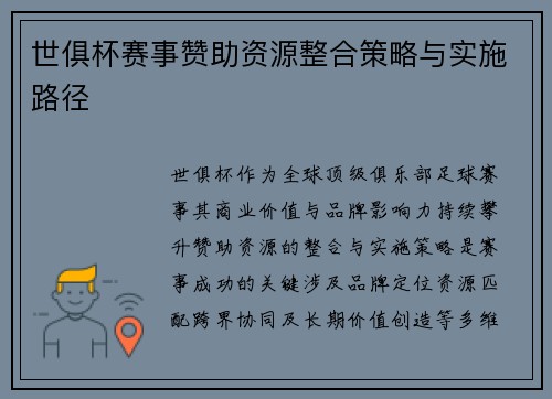 世俱杯赛事赞助资源整合策略与实施路径