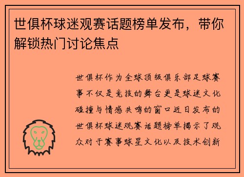 世俱杯球迷观赛话题榜单发布，带你解锁热门讨论焦点