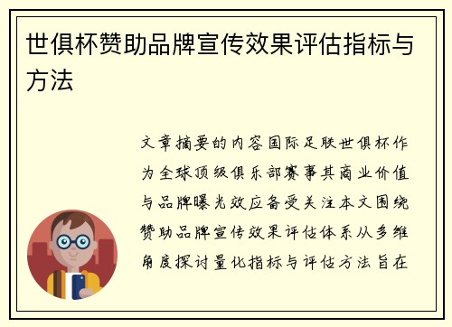 世俱杯赞助品牌宣传效果评估指标与方法