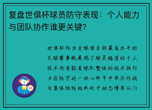 复盘世俱杯球员防守表现：个人能力与团队协作谁更关键？
