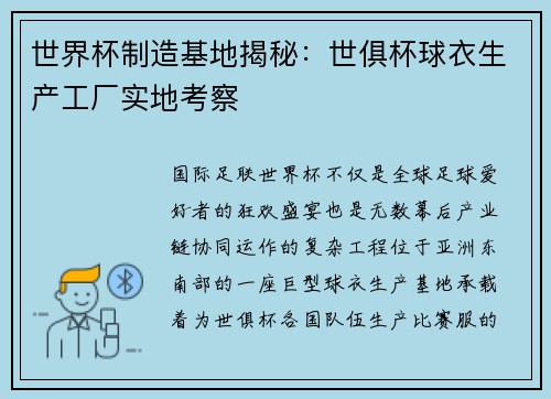 世界杯制造基地揭秘：世俱杯球衣生产工厂实地考察