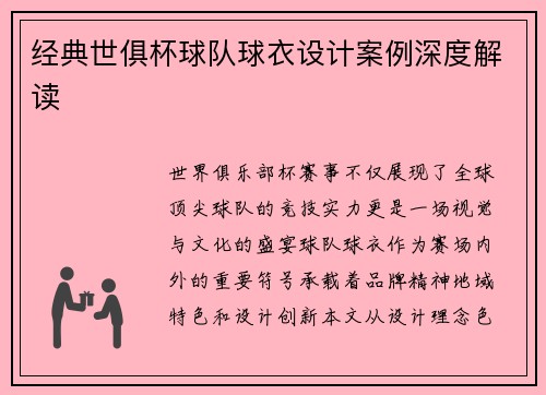 经典世俱杯球队球衣设计案例深度解读
