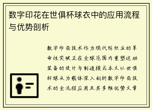 数字印花在世俱杯球衣中的应用流程与优势剖析