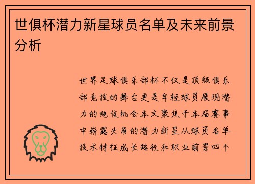 世俱杯潜力新星球员名单及未来前景分析