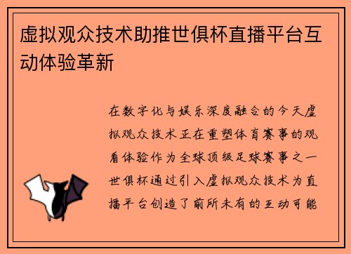 虚拟观众技术助推世俱杯直播平台互动体验革新