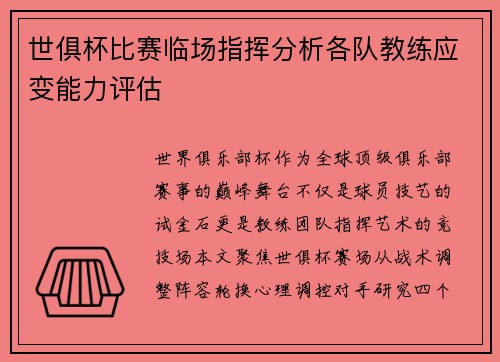 世俱杯比赛临场指挥分析各队教练应变能力评估