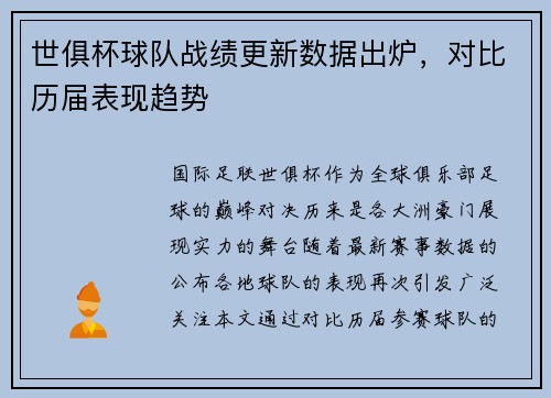 世俱杯球队战绩更新数据出炉，对比历届表现趋势