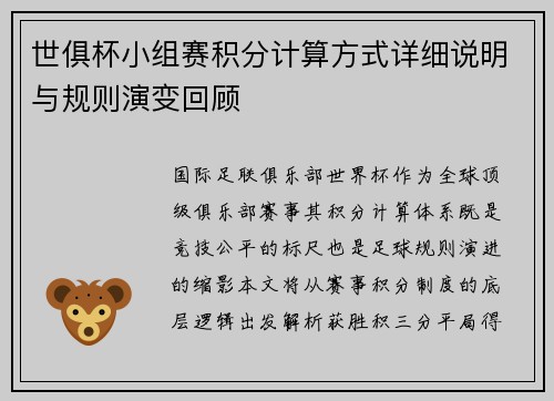 世俱杯小组赛积分计算方式详细说明与规则演变回顾