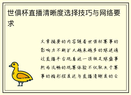 世俱杯直播清晰度选择技巧与网络要求