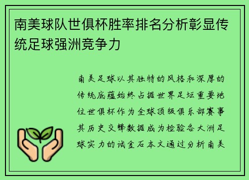 南美球队世俱杯胜率排名分析彰显传统足球强洲竞争力
