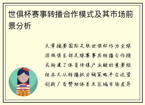 世俱杯赛事转播合作模式及其市场前景分析
