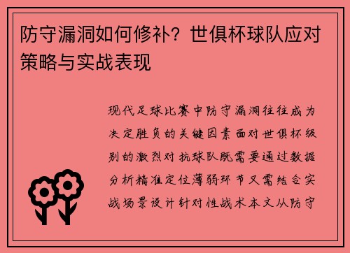 防守漏洞如何修补？世俱杯球队应对策略与实战表现