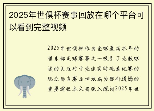 2025年世俱杯赛事回放在哪个平台可以看到完整视频