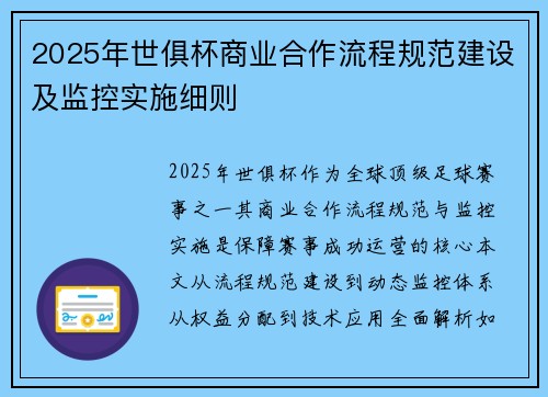 2025年世俱杯商业合作流程规范建设及监控实施细则