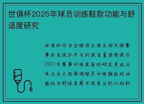 世俱杯2025年球员训练鞋款功能与舒适度研究