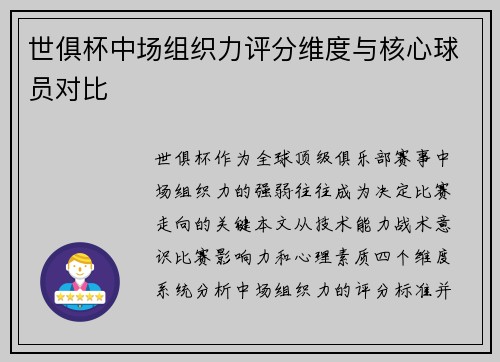 世俱杯中场组织力评分维度与核心球员对比