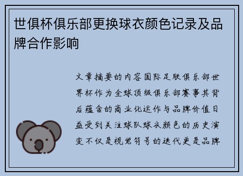 世俱杯俱乐部更换球衣颜色记录及品牌合作影响